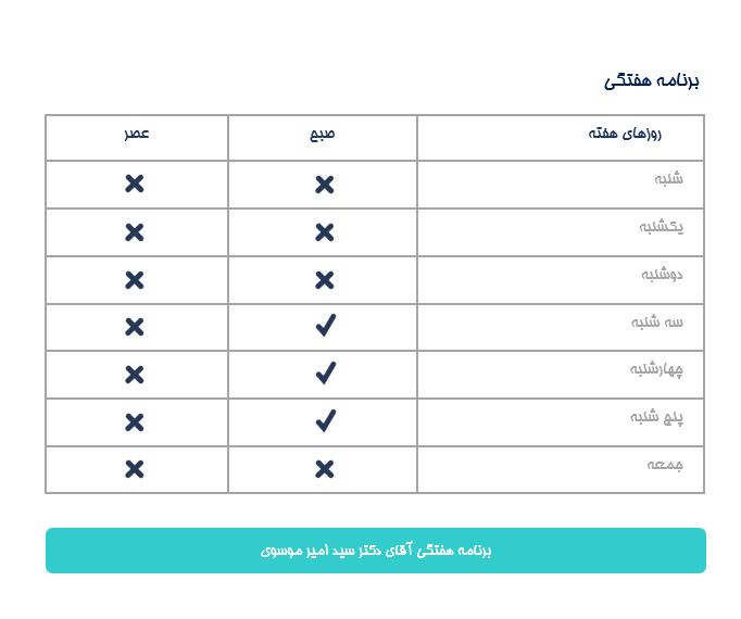 برنامه هفتگی دكتر سيد امير موسوي